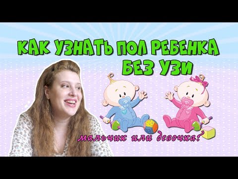 Видео: МАЛЬЧИК ИЛИ ДЕВОЧКА? КАК УЗНАТЬ ПОЛ РЕБЕНКА БЕЗ УЗИ, бабушкиным способом.