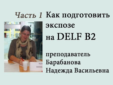Видео: Как готовить экспозе (устный ответ) на Production orale DELF B2. Часть 1