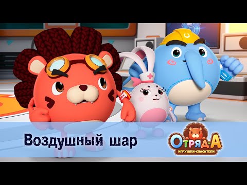 Видео: Отряд А. Игрушки-спасатели - Серия 15.Воздушный шар - Премьера мультфильма