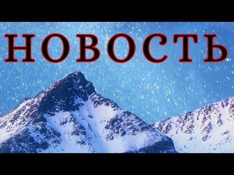 Видео: 🔥НОВОСТЬ🔥