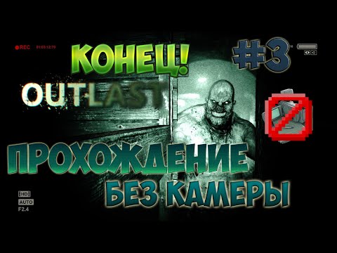 Видео: Outlast: ПРОХОЖДЕНИЕ БЕЗ КАМЕРЫ НА КОШМАРНОЙ! #3
