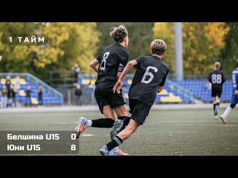 Видео: 5 тур / Белшина U15 - Юни U15 / 04.10.2025 / 1 тайм