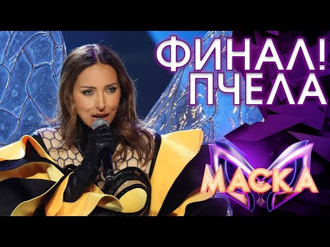 Видео: ПЧЕЛА - ЛЮБОВЬ УСТАВШИХ ЛЕБЕДЕЙ | ШОУ «МАСКА» 3 СЕЗОН - ФИНАЛ!