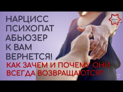 Видео: Будет ли нарцисс вас возвращать? Как абьюзеры возвращают партнера?