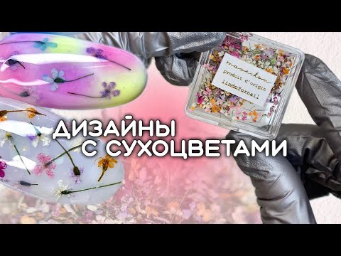 Видео: Весенние дизайны ногтей 🌸 Как закрепить сухоцветы 🌼 Омбре и пигменты на ногтях ✨