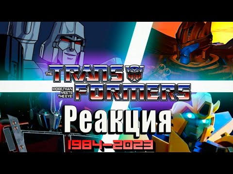 Видео: Реакция на All Transformers Tv Shows Openings | 1984 - 2023 | Remake