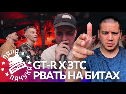 Видео: GT-R х ЗТС - РВАТЬ НА БИТАХ (РЕАКЦИЯ)