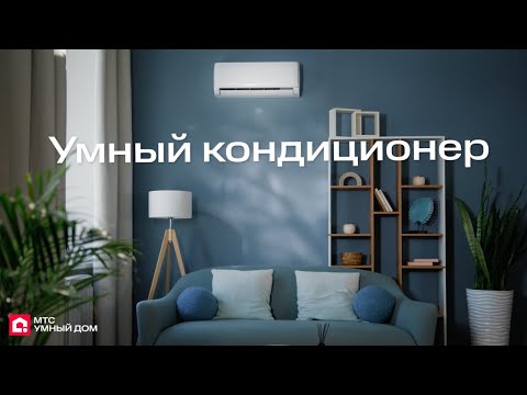 Видео: Умный кондиционер МТС Умный дом: инструкция по подключению.