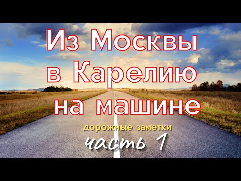 Видео: Из Москвы в Карелию на машине (часть 1) - Колдовские путешествия
