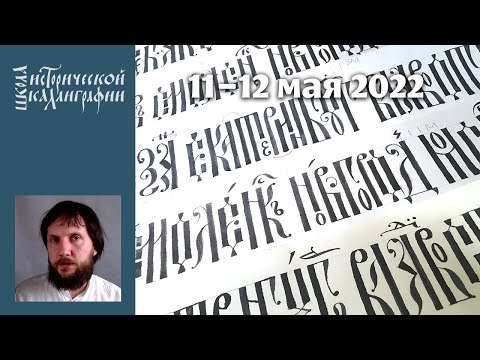 Видео: Андрей Санников. «Как приручить вязь»