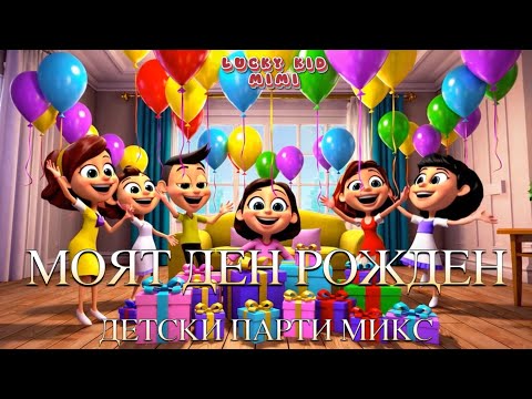 Видео: 🎂🎉🎶 Моят Ден Рожден! – Микс Забавни детски песнички! 🎂🎉