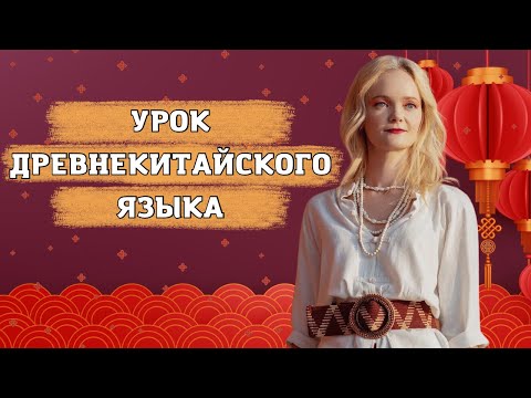 Видео: Урок древнекитайского языка. 7 отличий от современного | Школа китайского | Twins Chinese