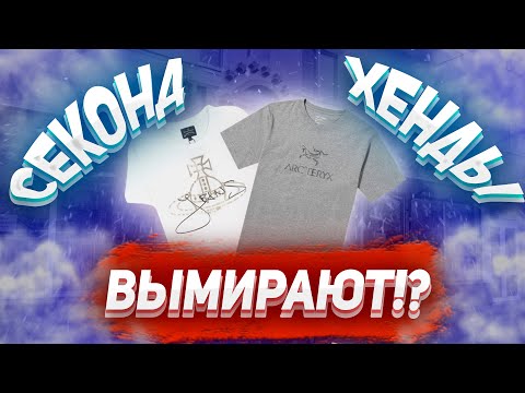 Видео: СЕКОНД ХЕНД ПАТРУЛЬ/ВЗЯЛИ ARCTERYX,VIVIENNE WESTWOOD/СЕКОНД ХЕНДЫ ВЫМИРАЮТ?!