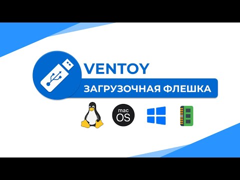 Видео: Ventoy: загрузочная флешка быстро и просто | Обзор, создание мультизагрузочной флешки и плагины