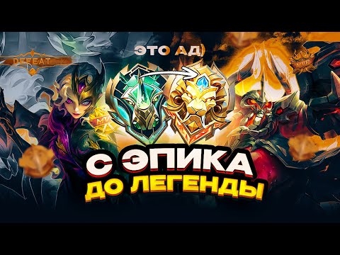 Видео: ВЕСЬ ПУТЬ с ЭПИКА до ЛЕГИ / ЭСТЭС В ЛЕС НЕ КОНТРИТСЯ ч2. МОБАЙЛ ЛЕГЕНДС MOBILE LEGENDS