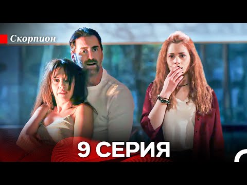 Видео: Скорпион  9 Серия (Русский дубляж)