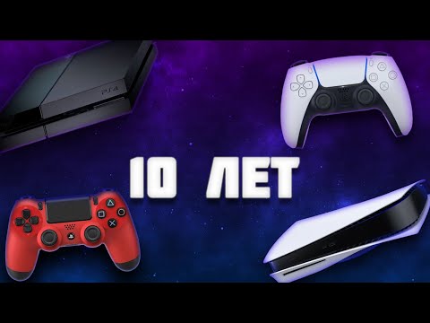 Видео: 10 ЛЕТ ИГРЫ НА КОНСОЛИ