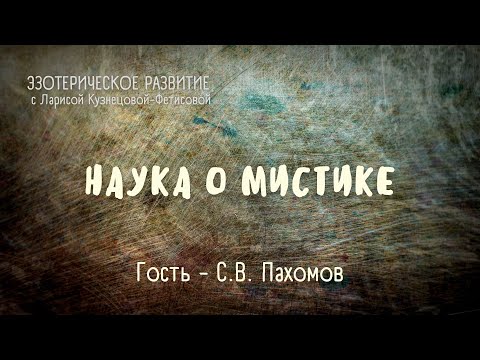 Видео: ЭЗОТЕРИЧЕСКОЕ РАЗВИТИЕ: Интервью С.В. Пахомова