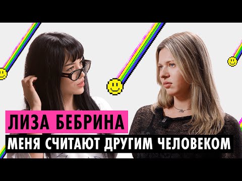 Видео: ЛИЗА B3BRINA О СМЕНЕ ОБРАЗА, ПЛАНАХ, УСТАЛОСТИ, ВЫХОДЕ ИЗ СКВАДА И ОТНОШЕНИЯХ