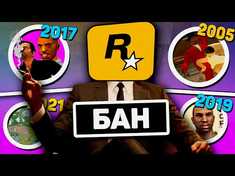 Видео: Запрещенные МОДЫ для GTA. Как ROCKSTAR запрещали ФАНАТСКИЕ модификации?