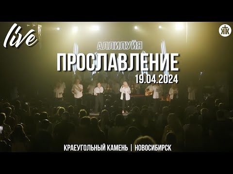 Видео: Аллилуйя! Спасение и слава! / Он достоин / Видел Господа я / Краеугольный камень / Новосибирск