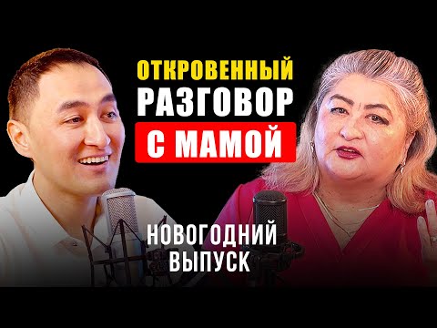Видео: МНЕ БЫЛО СТЫДНО РАССКАЗАТЬ ОБ ЭТОМ | ОТКРОВЕННЫЙ РАЗГОВОР С МАМОЙ | Новогодний выпуск