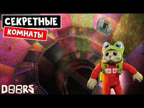 Видео: СЕКРЕТНЫЕ КОМНАТЫ 2 в шахте ДОРС роблокс | Doors roblox | Самые редкие комнаты + приколы в шахтах