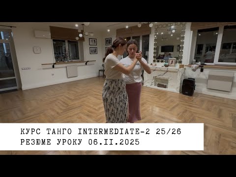 Видео: 06.11.2025 - резюме уроку. Курс танго intermediate-2 25/26