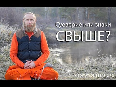 Видео: Суеверие или знаки свыше?