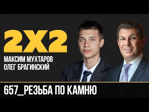 Видео: Дважды два 657. Резьба по камню. Максим Мухтаров и Олег Брагинский