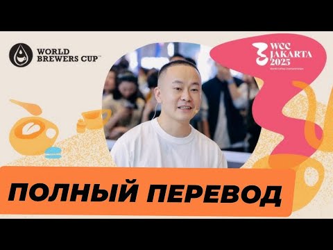 Видео: Как варит Чемпион Мира по Альтернативке? Перевод выступления с WBrC 2025