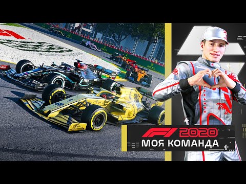 Видео: МОЯ КОМАНДА БРОСАЕТ ВЫЗОВ НА СЛОЖНОСТИ 110% В F1 2020 #67