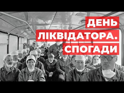 Видео: День ликвидатора. Воспоминания очевидцев