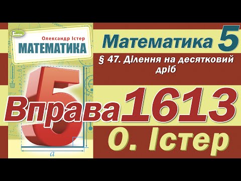 Видео: Істер Вправа 1613. Математика 5 клас