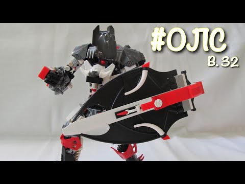 Видео: [оЛС] КРИТИКА 9 ЛЕГО БИОНИКЛ САМОДЕЛОК - #32 КРУТЫЕ ЛЕГО БИОНИКЛ САМОДЕЛКИ