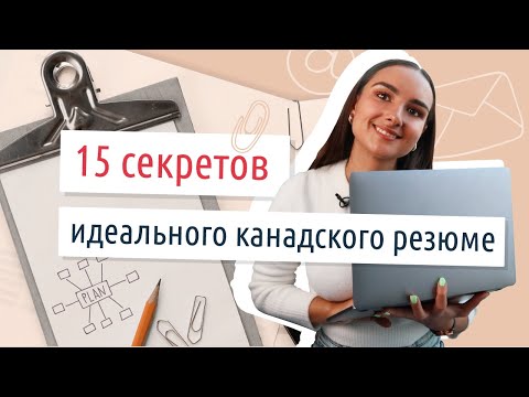 Видео: Как правильно составить резюме при устройстве на работу в Канаде? I 15 советов