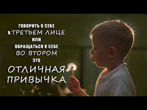 Видео: Говорить о себе в третьем лице или обращаться к себе во втором – отличная привычка