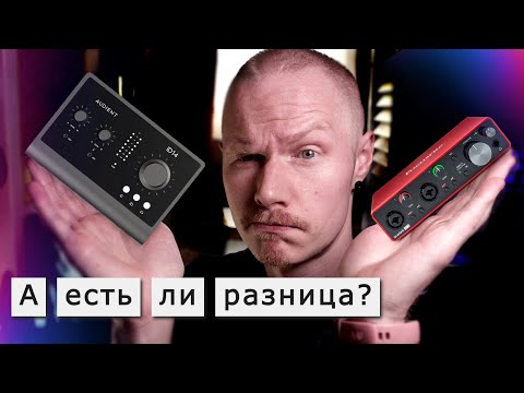 Видео: Предусилители Audient ID против Focusrite Scarlett - а слышно разницу - то?