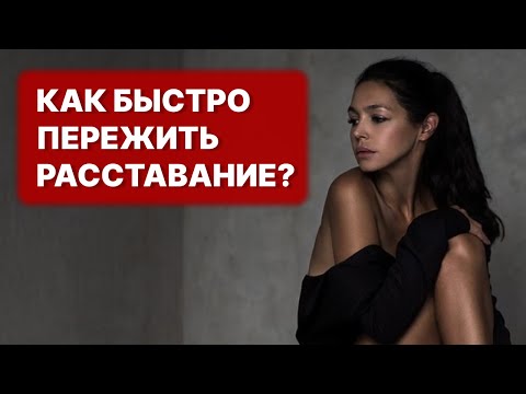 Видео: она потом ПРИБЕЖИТ сама! Как пережить расставание? Как пережить расставание с девушкой?