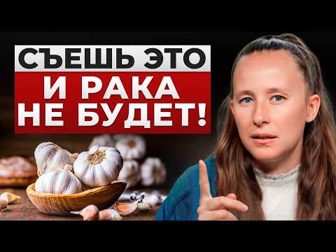 Видео: Рак боится ЭТОГО! / Как чеснок помогает организму бороться с опасными изменениями?