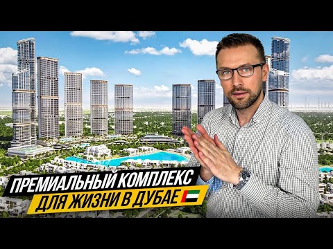 Видео: Премиальный проект Sobha Hartland 2 с лагунами в Дубае. Недвижимость в Дубае. Недвижимость для жизни