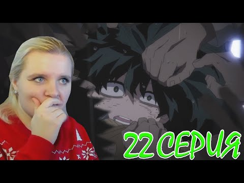 Видео: Моя геройская академия 6 сезон 22 серия | Реакция на аниме