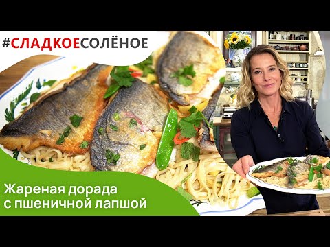 Видео: Лапша с дорадой по-камбоджийски от Юлии Высоцкой | #сладкоесолёное №135 (6+)