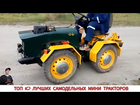 Видео: ТОП 10 ЛУЧШИХ САМОДЕЛЬНЫХ МИНИ ТРАКТОРОВ/ TOP 10 BEST HOMEMADE MINI TRACTORS