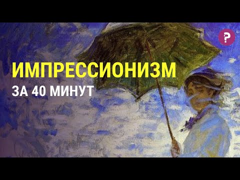 Видео: ИМПРЕССИОНИЗМ: как импрессионисты перевернули мир искусства. Современное искусство. Живопись. Арт.