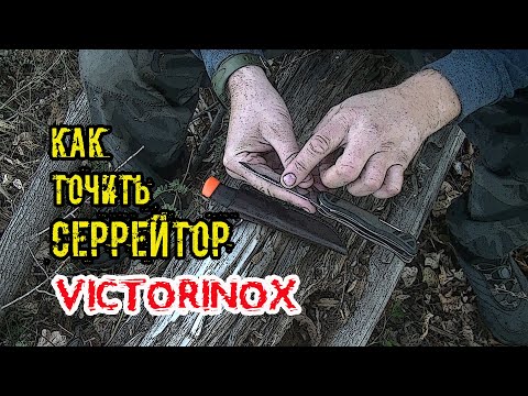 Видео: Как точить серрейтор Victorinox / Карманная точилка Victorinox / EDC точилка для ножей