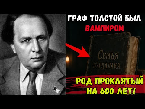 Видео: УПЫРЬ из семьи Толстых! Почему графа подозревали в вампиризме?