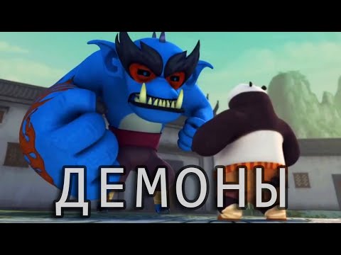 Видео: Откуда в Кунг-фу Панде демоны?