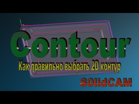 Видео: #1 Траектория Контур. Как правильно выбрать геометрию. SolidCAM 2019