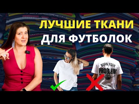 Видео: Из какой ткани сшить футболку и за сколько 🔥 Гид по хлопку, вискозе, полиэстру